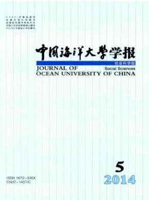 中國(guó)海洋大學(xué)學(xué)報(bào)(社會(huì)科學(xué)版)