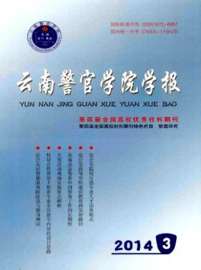 云南警官學(xué)院學(xué)報