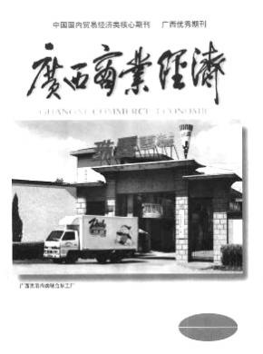 廣西商業(yè)經(jīng)濟(jì)