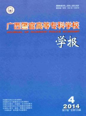 廣西警官高等專科學校學報