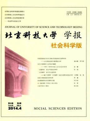 北京科技大學(xué)學(xué)報(bào)(社會(huì)科學(xué)版)