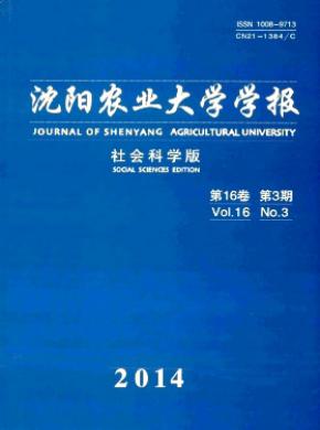 沈陽(yáng)農(nóng)業(yè)大學(xué)學(xué)報(bào)(社會(huì)科學(xué)版)