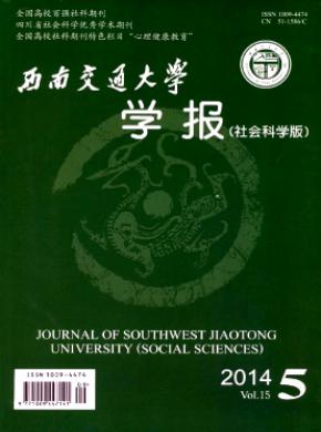 西南交通大學(xué)學(xué)報(bào)(社會(huì)科學(xué)版)