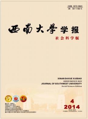 西南大學(xué)學(xué)報(社會科學(xué)版)