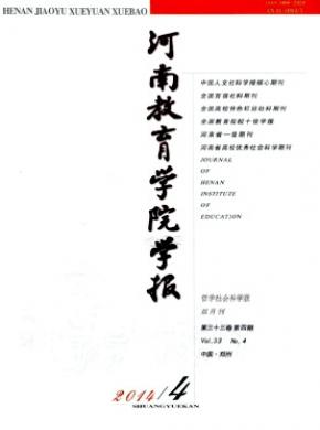 河南教育學(xué)院學(xué)報(哲學(xué)社會科學(xué)版)