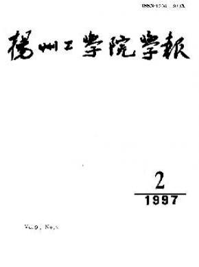 揚(yáng)州工學(xué)院學(xué)報