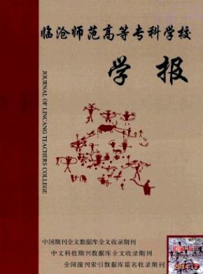 臨滄師范高等專科學(xué)校學(xué)報(bào)