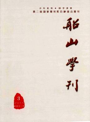 船山學(xué)刊