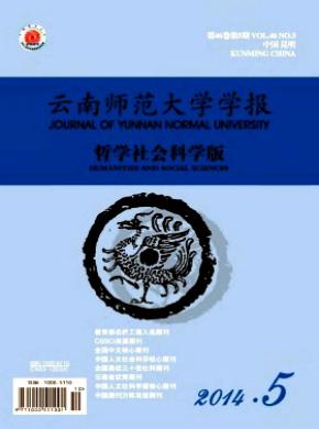 云南師范大學(xué)學(xué)報(bào)(哲學(xué)社會科學(xué)版)