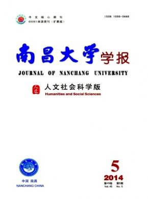 南昌大學學報(人文社會科學版)