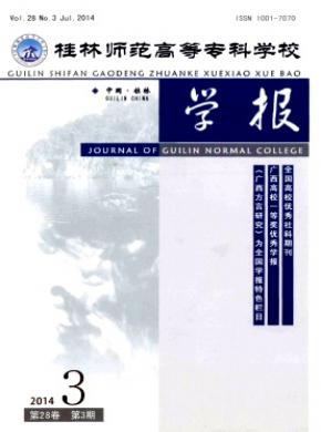 桂林師范高等專科學(xué)校學(xué)報(bào)