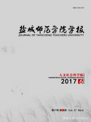 鹽城師范學(xué)院學(xué)報(人文社會科學(xué)版)