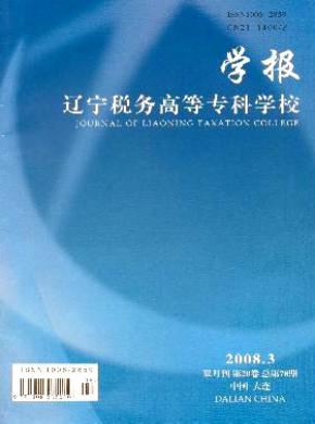 遼寧稅務高等?？茖W校學報