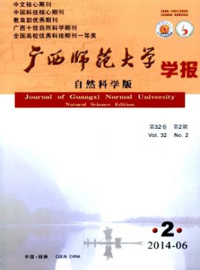 廣西師范大學(xué)學(xué)報(bào)(自然科學(xué)版)