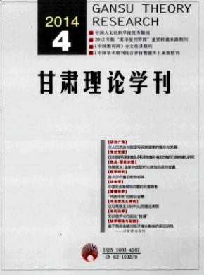 甘肅理論學刊