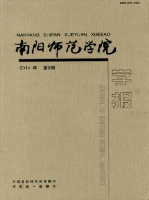 南陽(yáng)師范學(xué)院學(xué)報(bào)