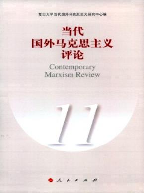 當(dāng)代國外馬克思主義評(píng)論