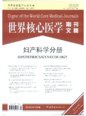 世界核心醫(yī)學期刊文摘(婦產科學分冊)