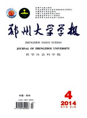 鄭州大學(xué)學(xué)報(bào)(哲學(xué)社會科學(xué)版)