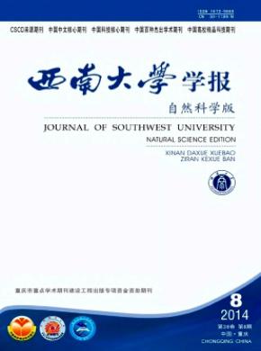 西南大學(xué)學(xué)報(自然科學(xué)版)