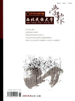 西北民族大學(xué)學(xué)報(bào)(哲學(xué)社會科學(xué)版)