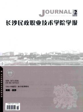 長沙民政職業(yè)技術(shù)學(xué)院學(xué)報(bào)