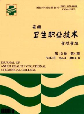 安徽衛(wèi)生職業(yè)技術(shù)學院學報