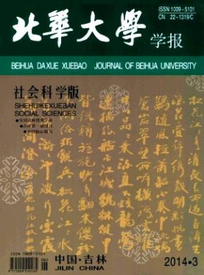 北華大學(xué)學(xué)報(bào)(社會(huì)科學(xué)版)