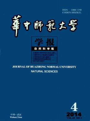 華中師范大學學報(自然科學版)