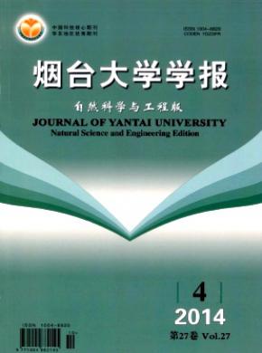 煙臺大學(xué)學(xué)報(自然科學(xué)與工程版)