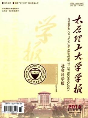 太原理工大學(xué)學(xué)報(社會科學(xué)版)