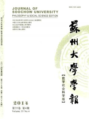 蘇州大學(xué)學(xué)報(哲學(xué)社會科學(xué)版)