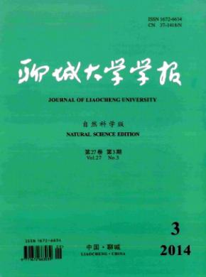 聊城大學(xué)學(xué)報(bào)(自然科學(xué)版)