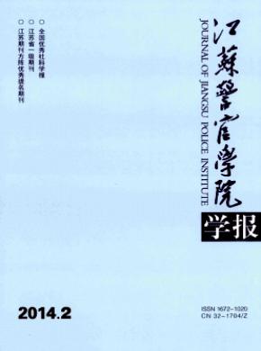 江蘇警官學(xué)院學(xué)報