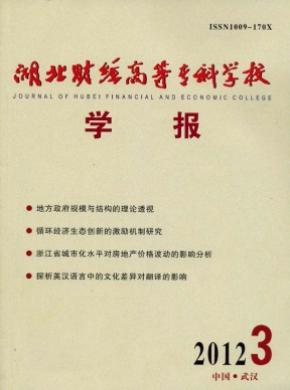 湖北財(cái)經(jīng)高等?？茖W(xué)校學(xué)報(bào)