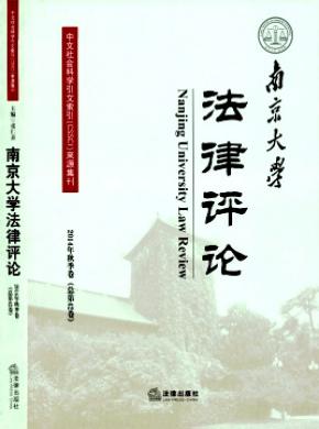 南京大學(xué)法律評論