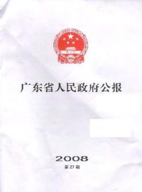 廣東省人民政府公報