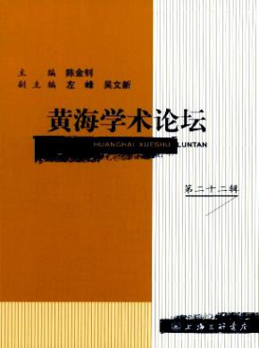 黃海學(xué)術(shù)論壇