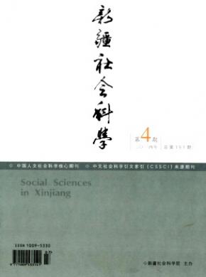 新疆社會(huì)科學(xué)