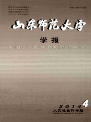 山東師范大學(xué)學(xué)報(bào)(人文社會科學(xué)版)