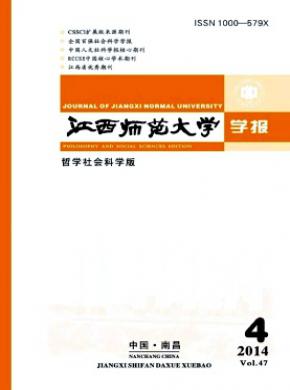 江西師范大學(xué)學(xué)報(bào)(哲學(xué)社會科學(xué)版)