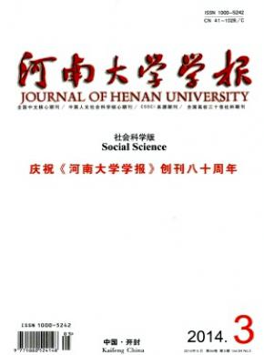 河南大學(xué)學(xué)報(社會科學(xué)版)