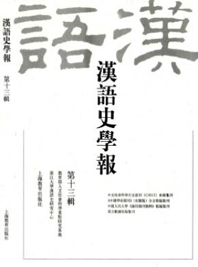 漢語史學(xué)報