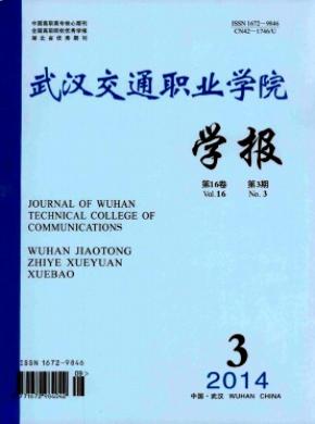 武漢交通職業(yè)學(xué)院學(xué)報(bào)