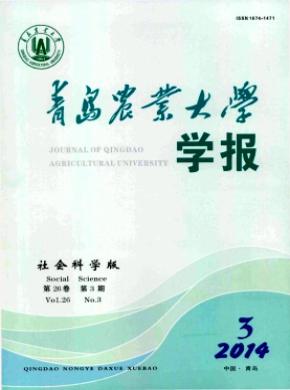 青島農(nóng)業(yè)大學學報(社會科學版)