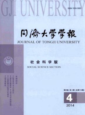 同濟大學(xué)學(xué)報(社會科學(xué)版)