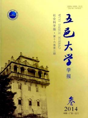 五邑大學(xué)學(xué)報(社會科學(xué)版)