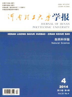 河南理工大學(xué)學(xué)報(bào)(自然科學(xué)版)