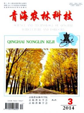 青海農(nóng)林科技