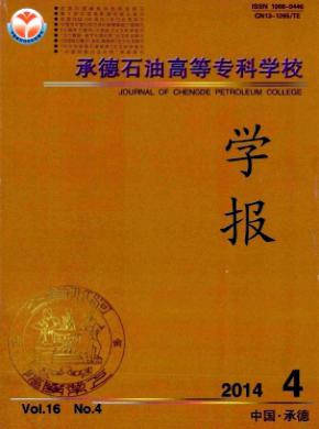 承德石油高等專科學(xué)校學(xué)報(bào)